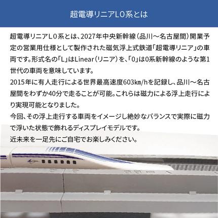 鉄道の未来展」にて大反響!!Nゲージリニア 超電導リニアL0系の