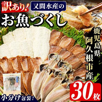 鹿児島県阿久根市のふるさと納税 訳あり！又間水産のお魚づくし(4種・計30枚) 国産 ひもの 魚介 小分け 個包装 詰め合わせ 干物セット みりん干し アジ あじ 開き 鯵 サバ さば 鯖 鰯 いわし イワシ フライ おかず おつまみ【又間水産】akn001-01