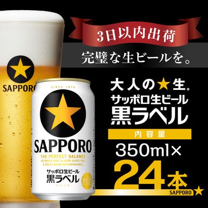 【最短翌日出荷】 ビール 黒ラベル サッポ