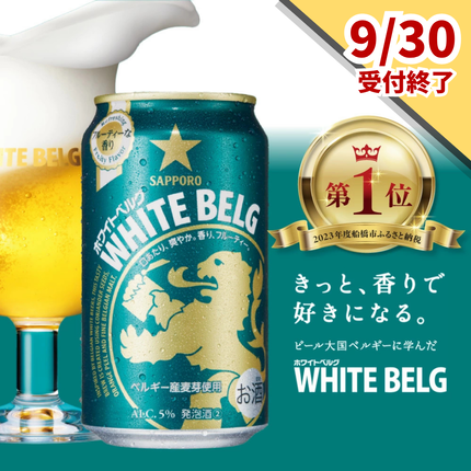 【9月30日受付終了】サッポロ ホワイトベ