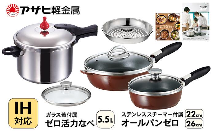 フライパン 22cm・26cm 圧力鍋 L・5.5L [ ゼロ活力なべ オールパンゼロ