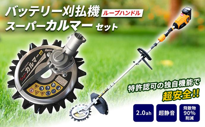 兵庫県加西市のふるさと納税 草刈り機 スーパーカルマー elex ループ ハンドル 2.0Ah バッテリー 仕様 アイデック 除草 刈払機 電動 充電式 刈払い機 草刈機 草刈 草刈り 道具 立ったまま 安全 園芸 DIY ガーデニング 芝刈機 芝刈り機 兵庫