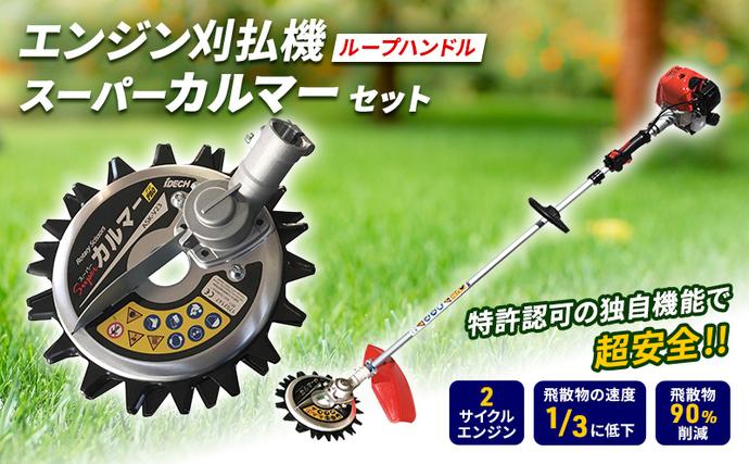 草刈り機 スーパーカルマー セット ループ 両手 ハンドル アイデック