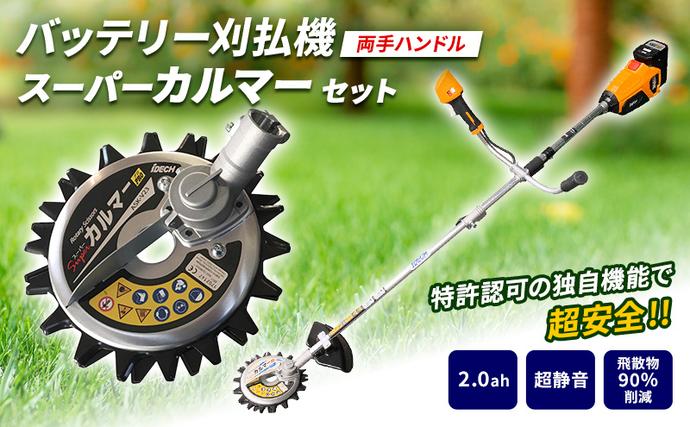 兵庫県加西市のふるさと納税 草刈り機 スーパーカルマー elex 両手ハンドル 2.0Ah バッテリー 仕様 アイデック 除草 刈払機 電動 充電式 刈払い機 草刈機 草刈 草刈り 道具 立ったまま 安全 園芸 DIY ガーデニング 芝刈機 芝刈り機 兵庫