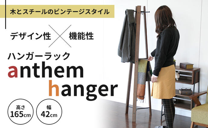 兵庫県加西市のふるさと納税 anthem hanger ハンガーラック 木製 スチール ビンテージ ハンガーラック ラック インテリア 家具 収納家具 おしゃれ 木製ハンガーラック 木製ポールハンガー 木製ラック コートハンガー 日用品 バッグ 帽子 ストール ベルト ネクタイ