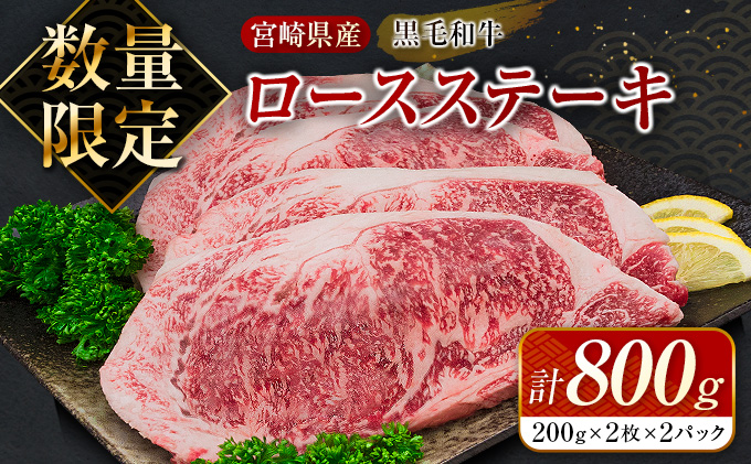 宮崎県日南市のふるさと納税 数量限定 黒毛和牛 ロース ステーキ 計800g 牛肉 国産 ビーフ おすすめ グルメ 食品 贅沢 ディナー おかず 晩ご飯 食べ応え 赤身 焼肉 鉄板焼き BBQ バーベキュー キャンプ グランピング お取り寄せ ミヤチク 宮崎県 日南市 送料無料_DC26-25
