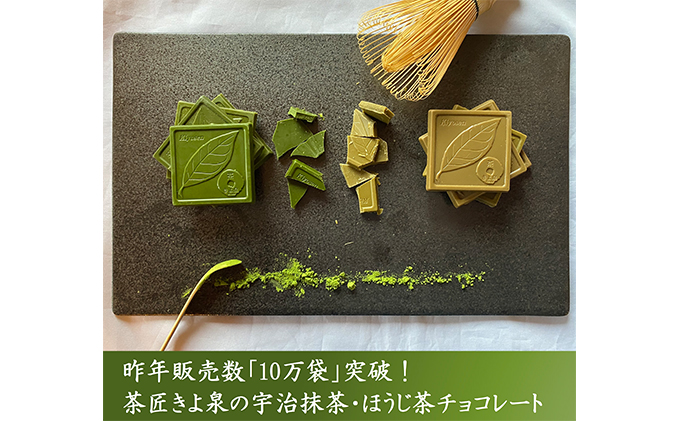 京都府宇治田原町のふるさと納税 京都きよ泉の抹茶・ほうじ茶チョコレート(各19枚入り)〈抹茶 スイーツ お菓子 スイーツ ギフト 宇治抹茶 抹茶 ほうじ茶 チョコ デザート 洋菓子 贈り物 プレゼント チョコレート〉