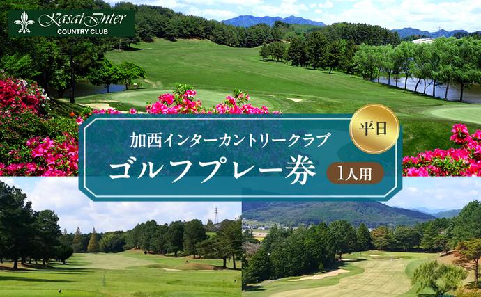兵庫県加西市のふるさと納税 加西インターカントリークラブ 平日1名プレー利用券 父の日 おすすめ ギフト ゴルフ場利用権