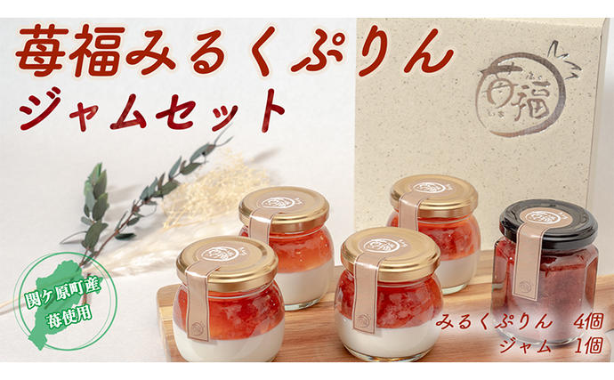 岐阜県関ケ原町のふるさと納税 【関ケ原町産苺福使用】苺福みるくぷりん・ジャムセット