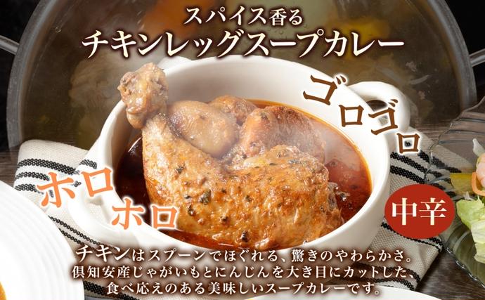 北海道倶知安町のふるさと納税 倶知安 チキンレッグスープカレー 計5個 中辛 北海道 レトルト 食品 丸ごと チキンカレー スープカレー 野菜 じゃがいも 鶏 チキン お取り寄せ グルメ
