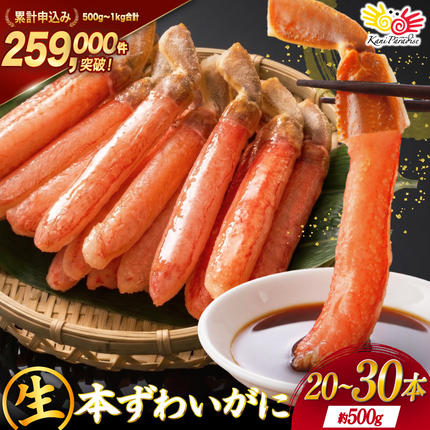 生本ずわいがに 棒肉 ポーション 20〜3