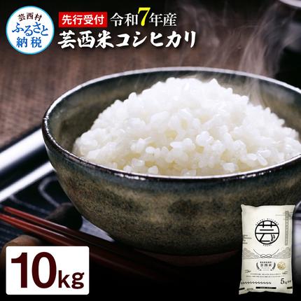 高知県芸西村のふるさと納税 KNK013-R7　12/21までに入金で年内配送 新米 コシヒカリ 10kg (5kg×2袋) 芸西米 げいせいまい 令和7年産 10キロ 米 こめ コメ こしひかり 精米 白米 お米 おこめ ご飯 国産 通販 お取り寄せ 送料無料