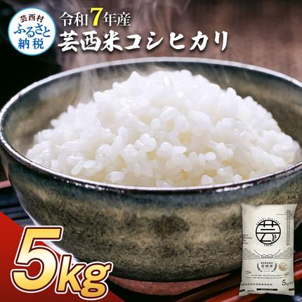 高知県芸西村のふるさと納税 KNK012-R7　12/21までに入金で年内配送 新米 コシヒカリ 5kg 芸西米 げいせいまい 令和7年産 5キロ 米 こめ コメ こしひかり 精米 白米 お米 おこめ ご飯 弁当 おにぎり もっちり 国産 通販 お取り寄せ 送料無料