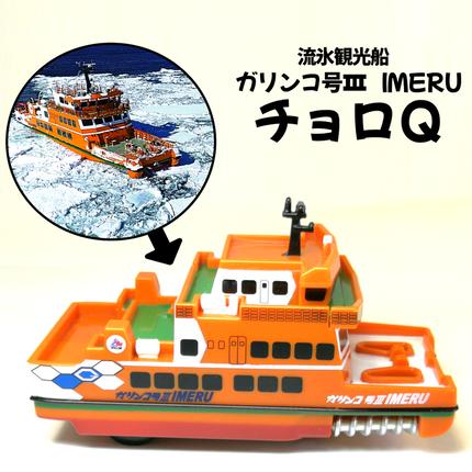 6-4 流氷観光船ガリンコ号3IMERUチョロQ / 北海道紋別市 | セゾンの