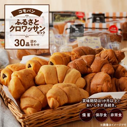 賞味期限60日間】コモパン クロワッサンセット(30個入り)／災害用備蓄