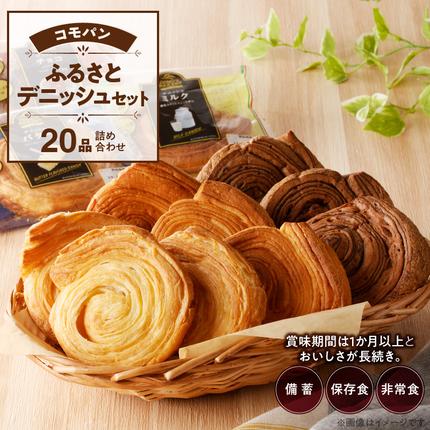 賞味期限60日間】コモパン こまきふるさとデニッシュセット（20個入り