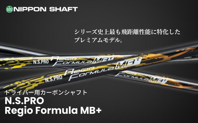 [9月30日受付終了][日本シャフト]ドライバー用「カーボンシャフト」(N.S.PRO Regio Formula MB+) 雑貨 日用品 ゴルフ用品