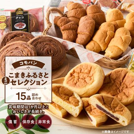賞味期間60日間】コモパン こまきふるさとミニセレクション 5種 15品
