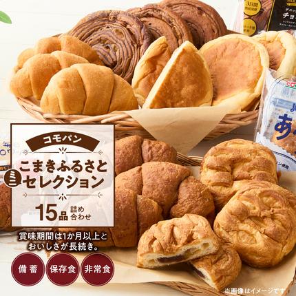 賞味期間60日間】コモパン こまきふるさとミニセレクション（15個入り