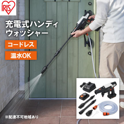 充電式ハンディウォッシャー JHW-201 ホワイト ハンディウォッシャー