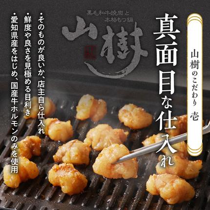 愛知県小牧市のふるさと納税 山樹の国産牛白ころホルモン焼き（丸腸）味付　300g [047R19]