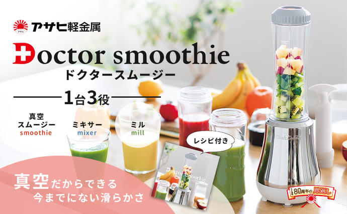 兵庫県加西市のふるさと納税 [ ドクタースムージー 400ml ] レシピ付き 真空スムージー ミキサー アサヒ軽金属
