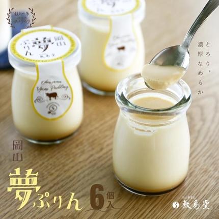 岡山県瀬戸内市のふるさと納税 プリン 敷島堂 夢ぷりん 6本入 スイーツ お菓子 蒜山ジャージー牛乳 濃厚プリン なめらかプリン おやつ お取り寄せ 土産