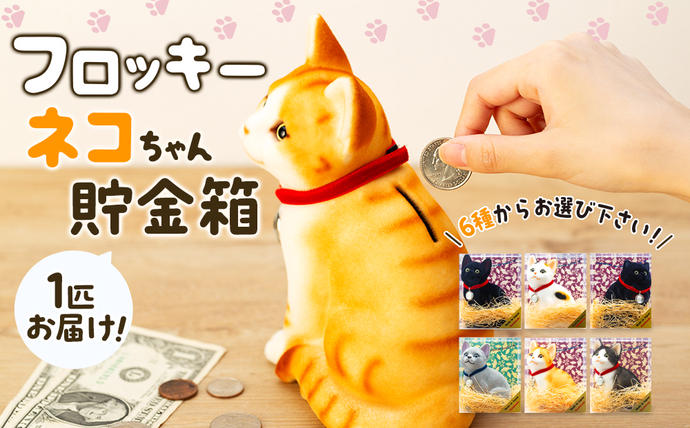猫 貯金箱 フロッキー ネコちゃん貯金箱 雑貨 インテリア ねこ