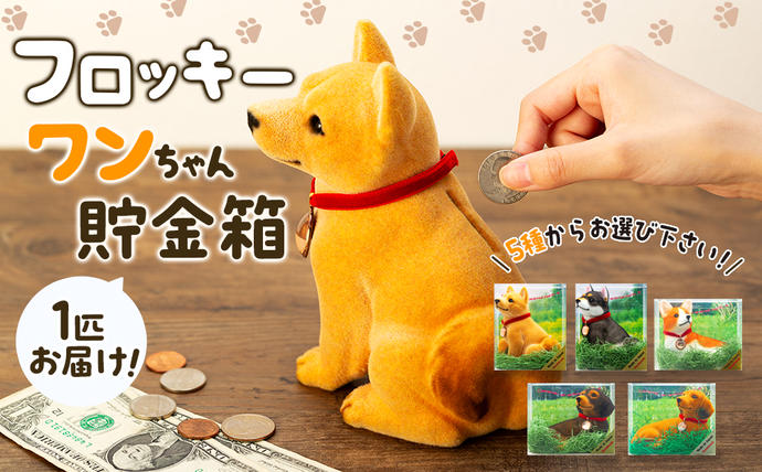犬 置物 フロッキーワンちゃん 貯金箱 インテリア 雑貨 グッズ 柴犬 黒