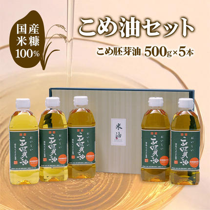 国産米糠100%使用 こめ油 (こめ胚芽油