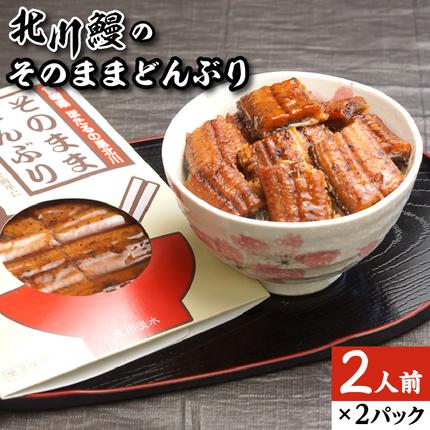 北川鰻のそのままどんぶり90g×2パック N010-YZA0263 / 宮崎県延岡市