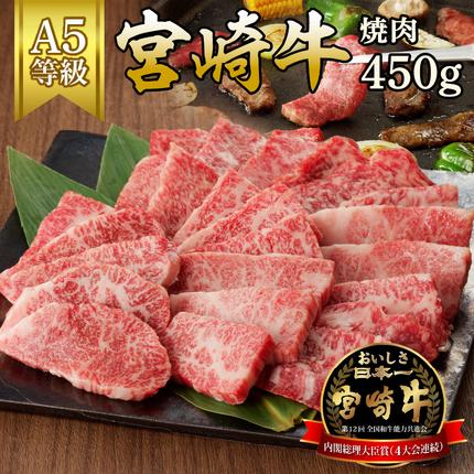 宮崎牛焼肉450g(A5等級) N061-