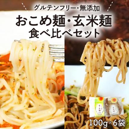 宮崎県延岡市のふるさと納税 【グルテンフリー】無添加おこめ麺・玄米麺食べ比べセット計100g×6袋 N0107-YA059