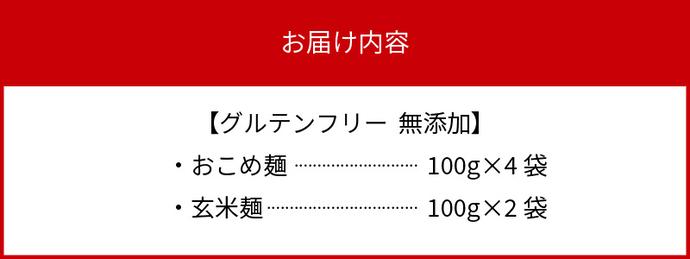 宮崎県延岡市のふるさと納税 【グルテンフリー】無添加おこめ麺・玄米麺食べ比べセット計100g×6袋 N0107-YA059