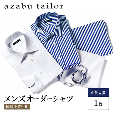 岡山県玉野市のふるさと納税 【×】シャツ azabu tailor オーダーシャツ お仕立券(2) 国産プレミアム生地使用 麻布テーラー ワイシャツ メンズ ビジネス オーダー 日本製 オーダーメイド ファッション 服 男性 コットン