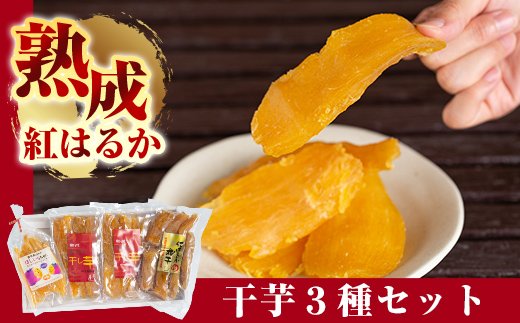 鹿児島県霧島市のふるさと納税 A-042 熟成紅はるか干芋セット(計約470g)【かわいち国分】干し芋 干芋 ほしいも さつまいも 国産 鹿児島県産 平干し 丸干し 干しいもセット さつまいも 食べ比べ 芋