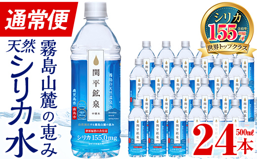 鹿児島県霧島市のふるさと納税 A-031 関平鉱泉水（ペットボトル）500ml×24本！美容と健康のミネラル成分シリカが豊富なミネラルウォーター【関平鉱泉所】霧島市 シリカ水