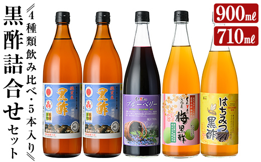 C-020 黒酢詰め合わせセット(4種類・合計5本)【福山物産】霧島市 お酢 ブルーベリー さつま梅 はちみつ 調味料 ビネガー 黒酢ドリンク ...