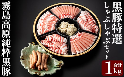 鹿児島県霧島市のふるさと納税 C-011 霧島高原純粋黒豚特選しゃぶしゃぶ1kgとソーセージ・ひとくち餃子セット【霧島高原ロイヤルポーク】霧島市 しゃぶしゃぶ 黒豚 しゃぶしゃぶ肉 豚 豚肉 しゃぶしゃぶセット 詰め合わせ 霧島市 国産 豚肉 ぎょうざ ウインナー ウィンナー