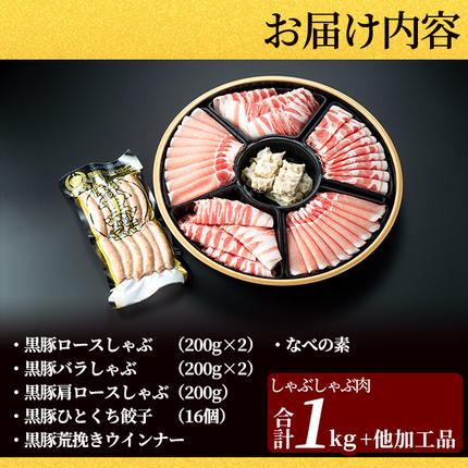 鹿児島県霧島市のふるさと納税 C-011 霧島高原純粋黒豚特選しゃぶしゃぶ1kgとソーセージ・ひとくち餃子セット【霧島高原ロイヤルポーク】霧島市 しゃぶしゃぶ 黒豚 しゃぶしゃぶ肉 豚 豚肉 しゃぶしゃぶセット 詰め合わせ 霧島市 国産 豚肉 ぎょうざ ウインナー ウィンナー