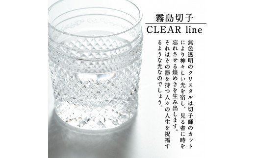 鹿児島県霧島市のふるさと納税 P-108 霧島切子のタンブラー(透明)【美の匠ガラス工房弟子丸】
