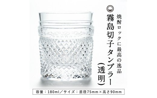 鹿児島県霧島市のふるさと納税 P-108 霧島切子のタンブラー(透明)【美の匠ガラス工房弟子丸】