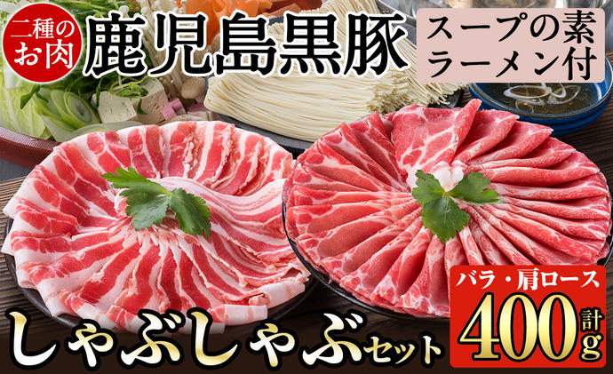 鹿児島県霧島市のふるさと納税 A-159 鹿児島県産！鹿児島黒豚のしゃぶしゃぶ鍋セット【九面屋】