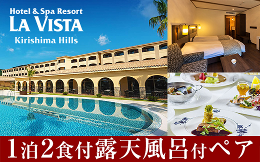 鹿児島県霧島市のふるさと納税 P-138 ラビスタ霧島ヒルズスタンダードルームペア宿泊券！全客室天然温泉露天風呂付上質なリゾートホテルで1泊2食付きペア宿泊チケット【ラビスタ霧島ヒルズ】