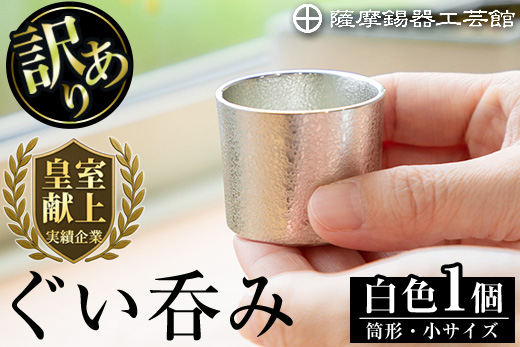 A-202[数量限定!訳あり]薩摩錫器 ぐい呑み筒形(小)白色[薩摩錫器工芸館]