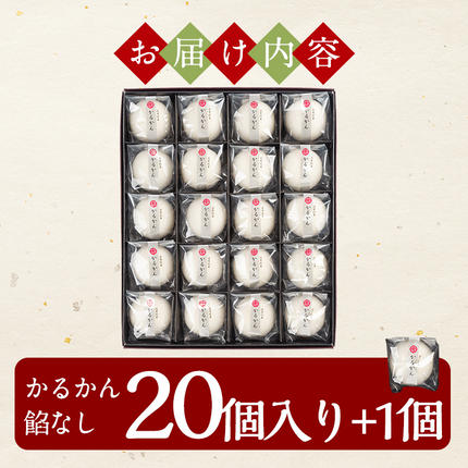 鹿児島県霧島市のふるさと納税 A-195 鹿児島の銘菓かるかん(餡なし) 計21個【徳重製菓とらや】霧島市 国産 かるかん 軽羹 饅頭 まんじゅう 銘菓 郷土菓子 生菓子 お菓子 和菓子 スイーツ