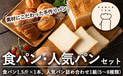 A5-015 《セゾン限定》食パン・人気パン詰め合わせ(全2種)【PANYA.くらぶ】